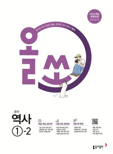 올쏘 중학 역사 1-2 (2026년용) : 중학 역사 내신 대비서, 역사영역, 중등1학년