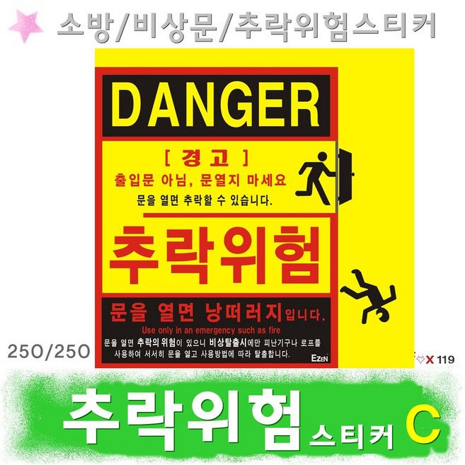 추락위험 C 스티커 주의 표지판 비상구 추락방지, 1개