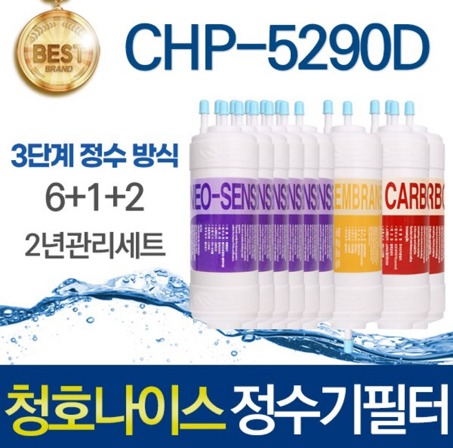 청호나이스 CHP-5290D 고품질 정수기 필터 호환 전체세트, 선택03_2년관리세트(6+1+2=9개)