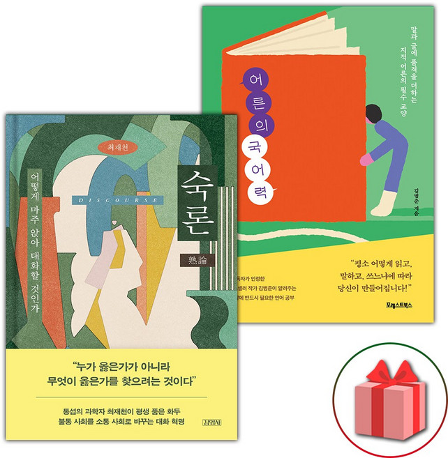 숙론 + 어른의 국어력 세트