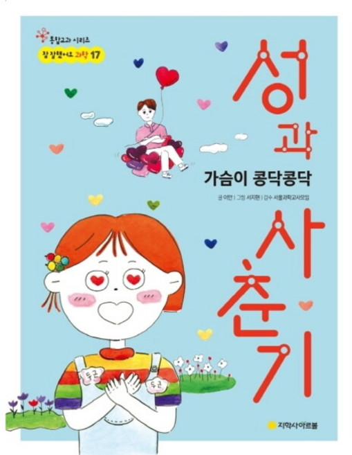 성과 사춘기 : 가슴이 콩닥콩닥 (참 잘했어요 과학 17), 없음
