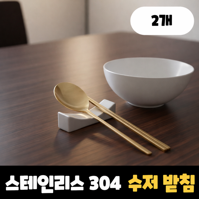 엘리트리빙 고급 스텐 304 수저 받침, 2개, 실버
