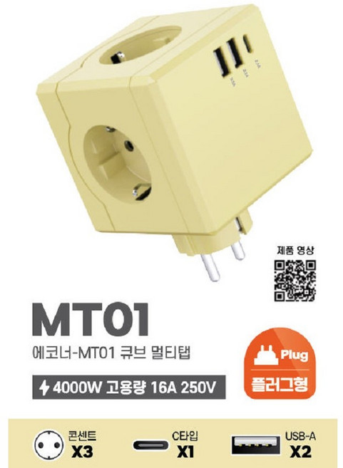 큐브 디자인 USB 3구 고용량 4000W 멀티탭 멀티 콘센트 플러그형 (USB-A 2개 C타입 1개), 1개, 옐로우, 7.6cm
