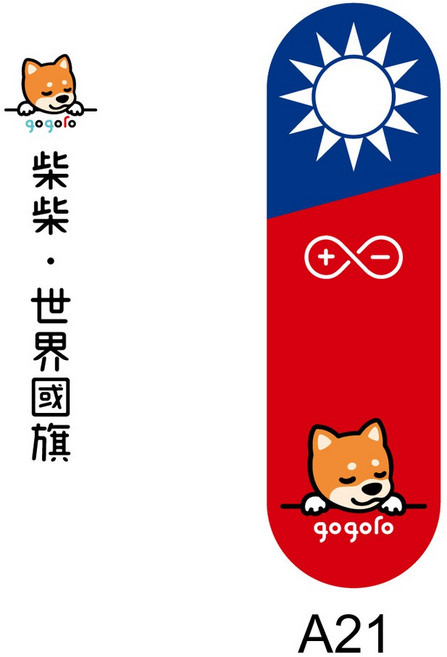 gogoro 柴柴 世界國旗 反光貼, 1個, A21