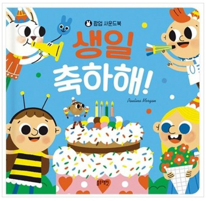 생일 축하해 팝업 사운드북, 없음, 상세 설명 참조