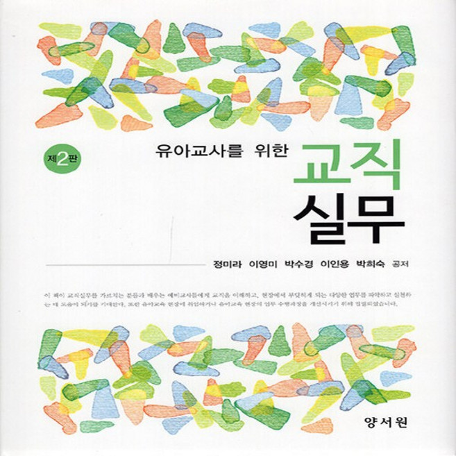 NSB9788999411953 새책-스테이책터 [유아교사를 위한 교직실무] -제2판--양서원(박철용)-정미라 외 지음-유아교육학-20210830 출간-판, 유아교사를 위한 교직실무