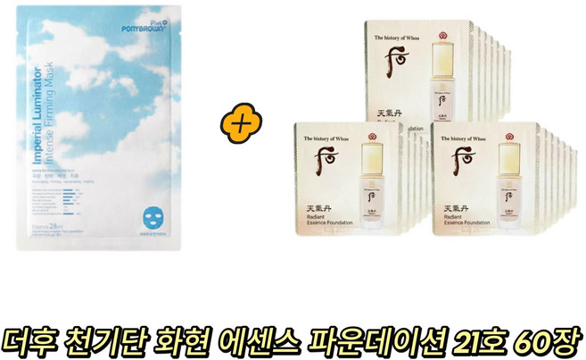 ponybrown+ 루미네이터 마스크 구매시 후 천기단 화현 에센스 파운데이션 21호 샘플 60장 gift, 1개