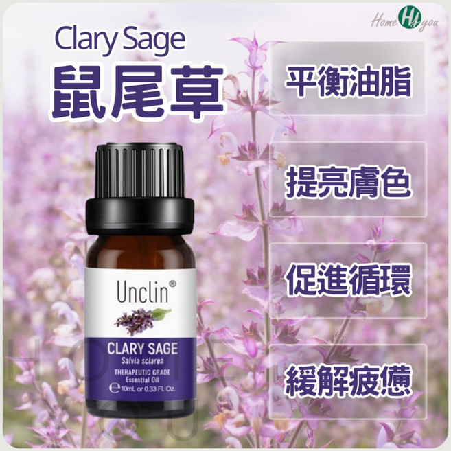 UNCLIN 雪松香氛精油, 1件, 鼠尾草【Clary Sage】