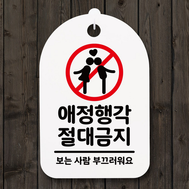 뭉키데코 안내판 팻말 푯말 감성문구 미니간판(H30)_127_애정행각 절대금지_화이트, 화이트