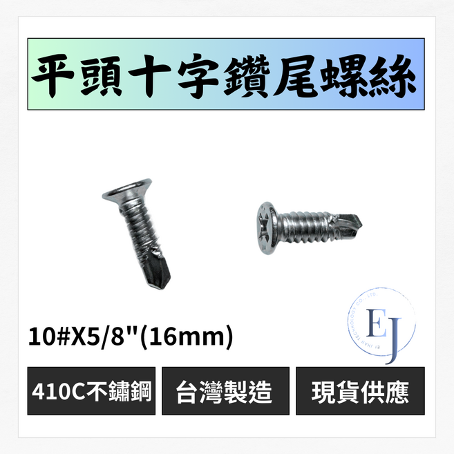 台灣製 410C不鏽鋼 平頭十字鑽尾螺絲 自攻螺絲 金屬螺絲, 200個
