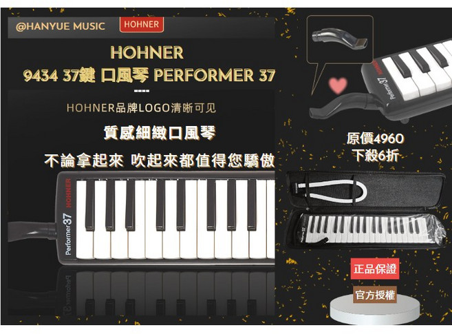 HOHNER Performer 37 37鍵口風琴, 1個