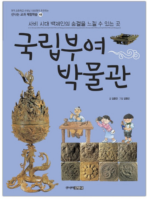 3위 - 국립부여박물관 (신나는 교과 체험학습 48) (마스크제공), 단품