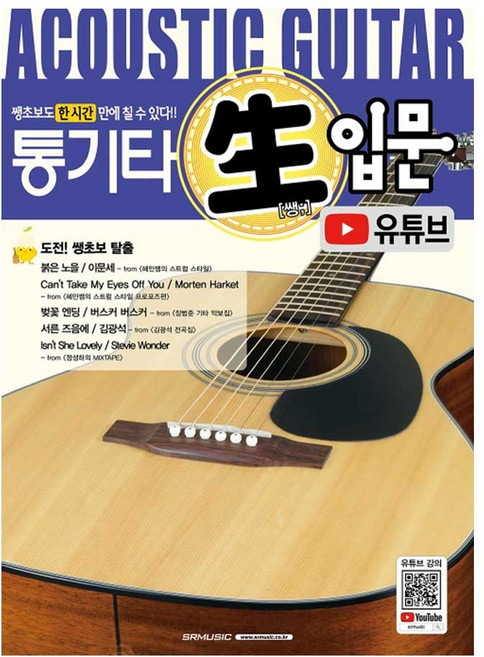 통기타 쌩입문 유튜브 어쿠스틱기타 입문 교본 악보수록