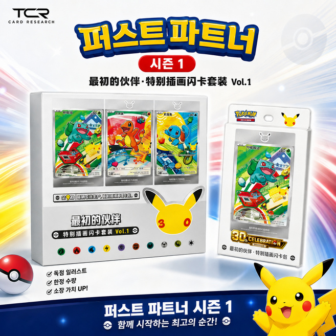 7위 - TCR 중국판 포켓몬카드 30주년 기념 퍼스트 최초의 파트너 카드세트 Vol 1탄 TCG 카드, 1세트, 최