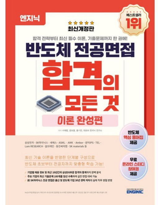 엔지닉 반도체 전공면접 합격의 모든 것: 이론 완성편, 엔지닉(Enginic)