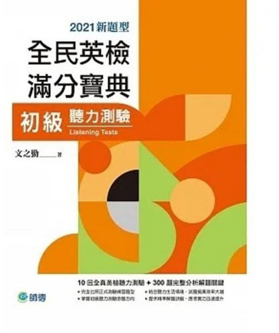 師德書本熊 全民英檢滿分寶典 初級聽力測驗 (10回全真聽力試題 解析 QR CODE隨掃即聽) 新制題型 9786267114223