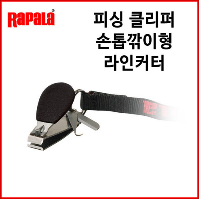 라팔라 피싱클립퍼/손톱깎이형라인커터, 라팔라 피싱 클립퍼 라인 커터, 1개