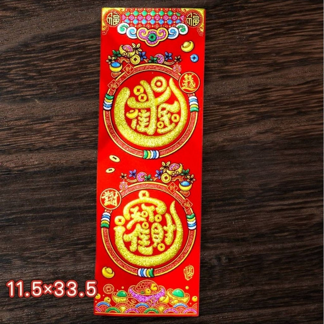 新年絨布春聯 11.5x33.5 招財進寶 錢進我家, 日進斗金，招財進寶