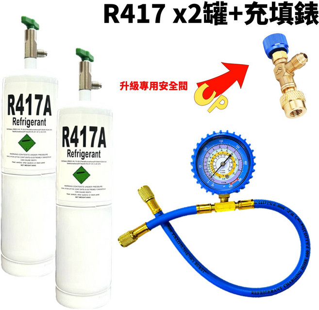 R417A 冷媒充填組 650g x2罐 附充填錶, 1套, 升級款 R417A (650克)X2罐 + 充填錶