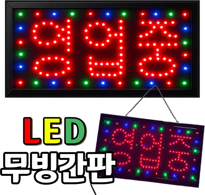 LED무빙간판 영업중전광판 led보드 네온사인간판 영업중간판 식당간판 영업중 LED간판, 단일/상품