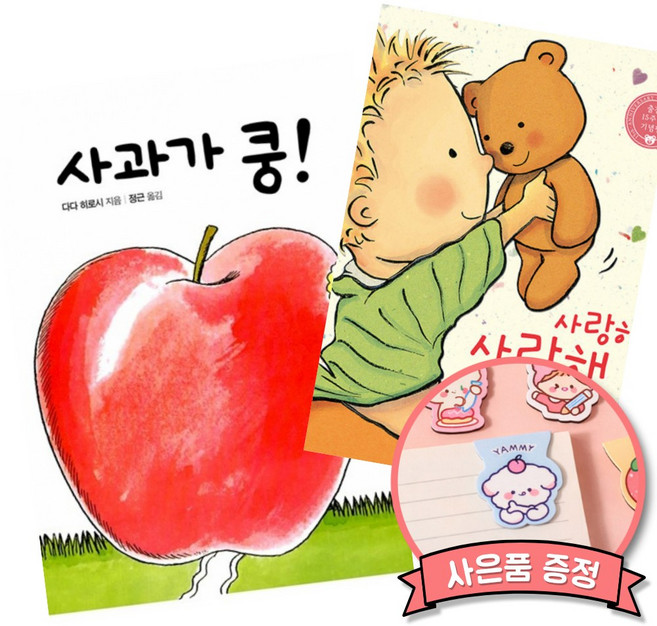사과가 쿵! + 사랑해 사랑해 사랑해 (전2권)