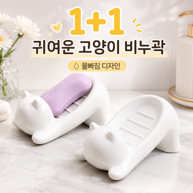 물빠지는 귀여운 고양이 비누곽 케이스, 2개, 화이트