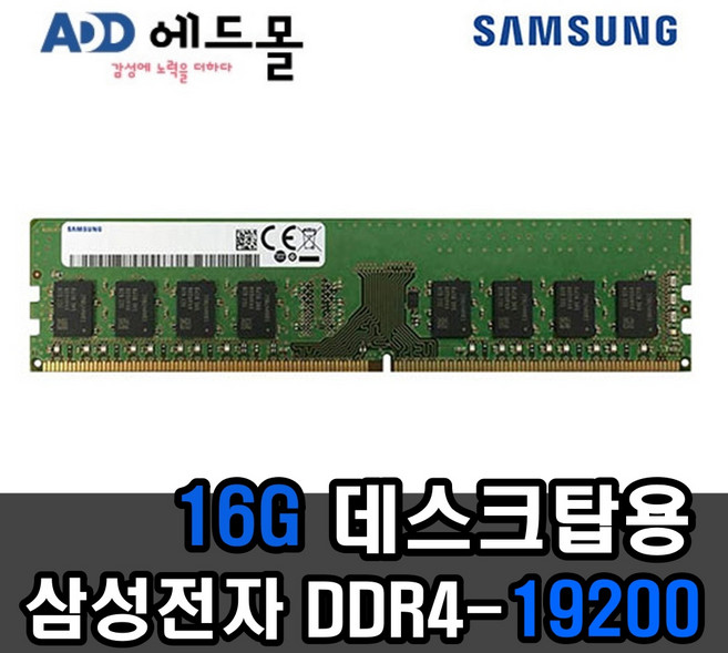 삼성정품 PC용 DDR4 16GB 19200 (2400T) 일반, 1개