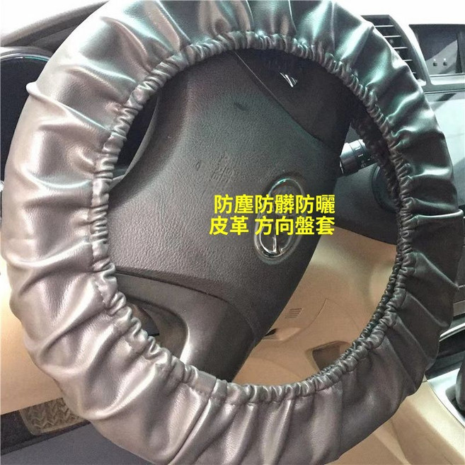 車用方向盤套 防塵防曬全包通用鬆緊套, 灰色皮革, 中空