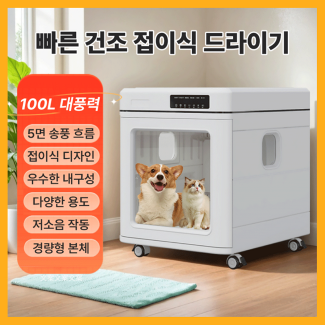 NovaniX 접이식 펫드라이룸 강아지 고양이 이동식 저소음 투명창 음이온 UV 살균 소독, PD-100L-FD(100L 접이식 대형)