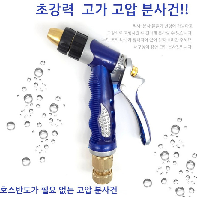 고압 초강력 분사건 분사기 분무 세차 원예 청소 호스 세척