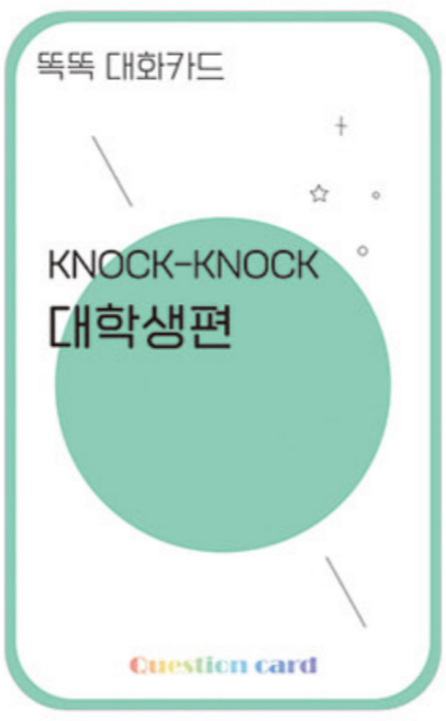 아이스브레이킹 질문카드 대화카드 15종 - 똑똑 테이블 토크 퀘스천 상담 큐카드 마인드노크 공감 대화 테이블톡 질문보드게임 레크레이션 MT 워크샵 수련회 교구, 11.대학생, 1개