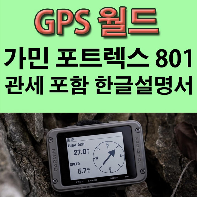해외 - 가민 영문판 포트렉스 801 garmin foretrex 801 휴대용 GPS 군용 MGRS 나침반 거리계 고도계 속도계 한글설명서