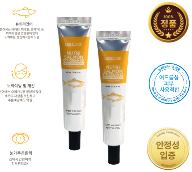 프리미엄 연어아이크림 프리미엄 연어크림 르베라쥬 뉴트리, 40ml, 2개