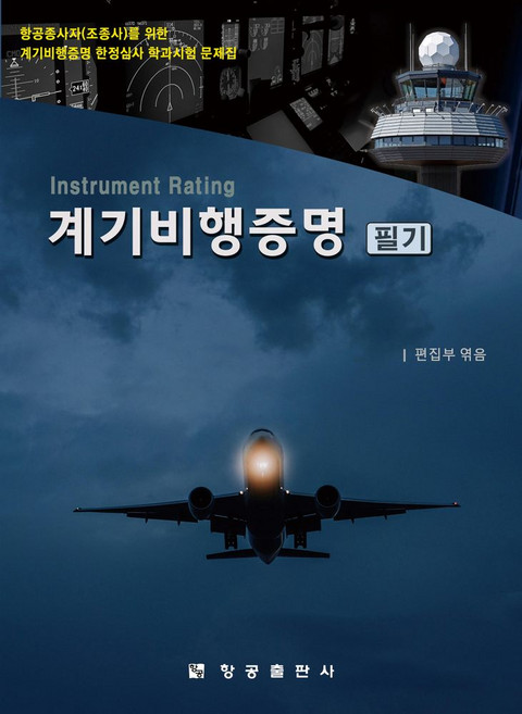 계기비행증명 필기:항공종사자(조종사)를 위한 계기비행증명 한정심사 학과시험 문제집, 항공출판사