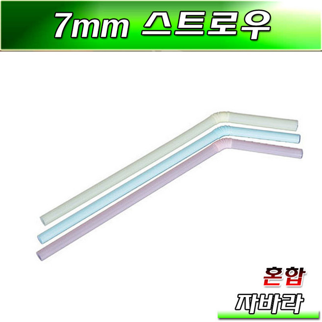 조은팩 일회용빨대 (칼라)7mm×25cm(자바라)국산(벌크형)400개(1봉)