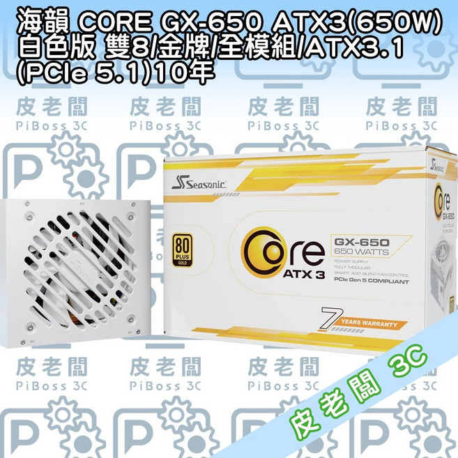 海韻 Seasonic CORE GX-650 ATX3(650W) 白色版 80 PLUS 金牌 全模組 電源供應器