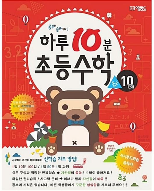하루 10분 초등 수학 - 10단계 (5학년 2학기)