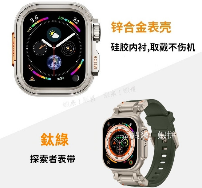 Apple Watch 硅膠金屬錶帶 合金錶殼, 探索者錶帶鈦綠+合金秒變殼,44MM, 1個