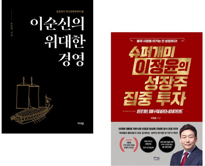 (윤동한) 이순신의 위대한 경영 + (이정윤) 슈퍼개미 이정윤의 성장주 집중 투자 (전2권)