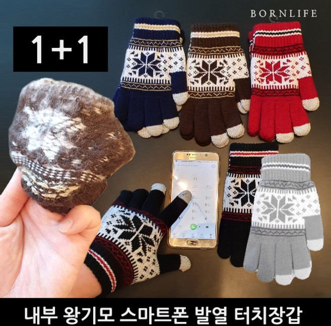 1+1 왕기모 듬뿍듬뿍 본라이프 고급형 겨울 리얼 울 왕 기모 니트 겨울 방한 핸드폰 스마트폰 터치장갑 여성 남성 FREE 겨울 융 기모 융털장갑 방한 발열 털장갑 눈꽃장갑