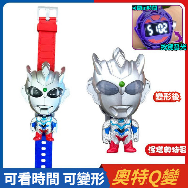 奧特曼Q變手錶 兒童電子錶