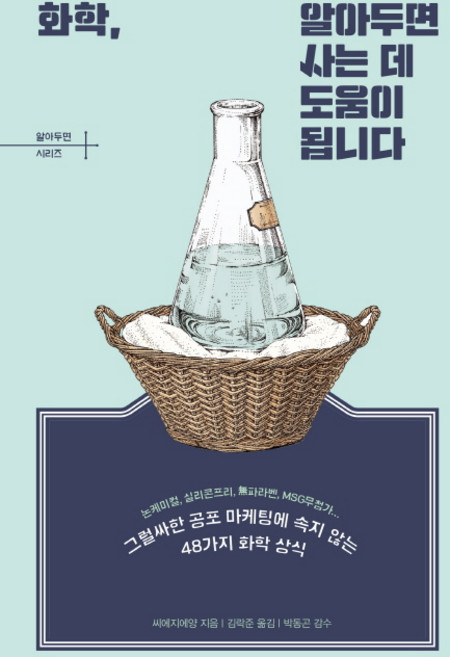 화학 알아두면 사는 데 도움이 됩니다:, 지식너머, 씨에지에양