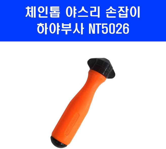 하야부사 체인톱 야스리 손잡이 줄 날 야슬이 자루 NT5026, 하야부사 체인톱 야스리 손잡이 줄 날 야슬이 자루 NT, 1개