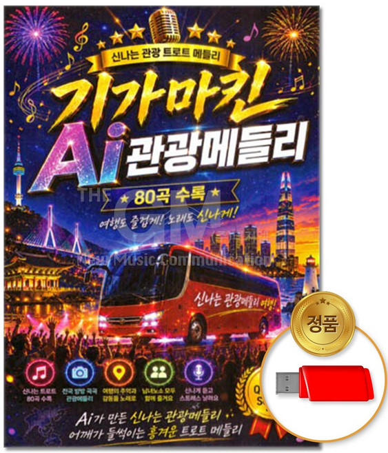 USB_기가마킨 Ai 관광메들리 80곡 /차량용/트로트/트롯/모음집/관광디스코/관광버스/인기/음반/가요/노래
