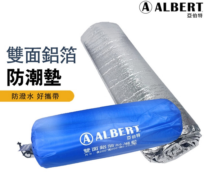 雙面鋁箔防潮墊(防水毯/露營鋪墊/野餐墊/睡墊/ALBERT), 詳見包裝