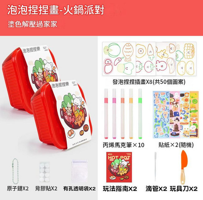 魔法火鍋泡泡捏捏樂畫 塗色解壓過家家, 發泡捏捏畫 - 火鍋派對——兩盒裝, 1個
