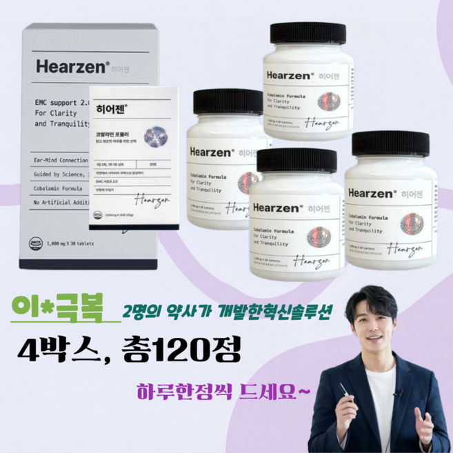 3위 - 히어젠 코발라민 포뮬러 30정 4박스, 4개