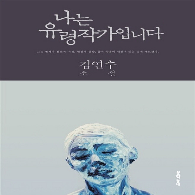 NSB9788954640169 새책-스테이책터 [나는 유령작가입니다] ---문학동네-김연수 지음-2000년대 이후 한국소설-20160417 출간-판형 1, 나는 유령작가입니다, 나는 유령작가입니다