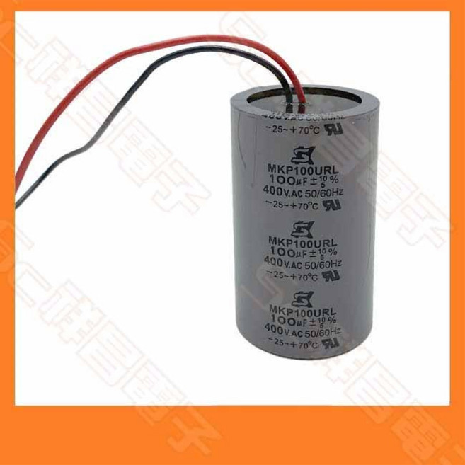 祥昌電子 啟動交流電容 RE-100-400-U01 100uF 400V 帶線, 1個