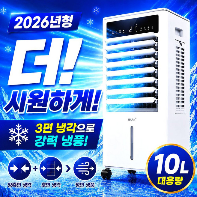 [3면 파워냉각]한경희 대용량 가정용 냉풍기 1위 이동식 업소용 AI 자동풍량 에어쿨러, 10L 리모컨